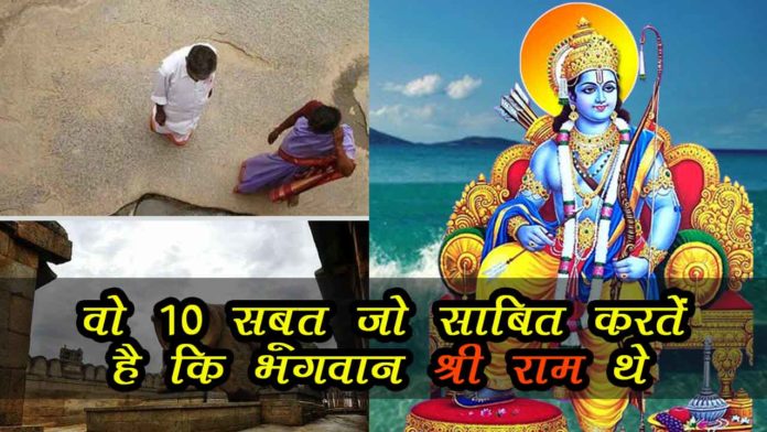 वो १० सबूत जो साबित करते है की भगवान श्री राम थे